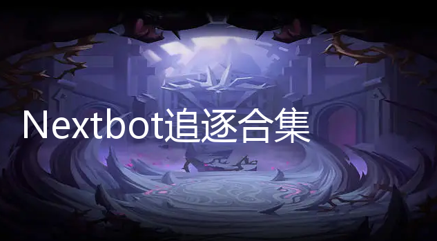 Nextbot追逐